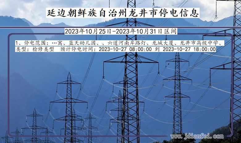 吉林省延边朝鲜族自治州龙井停电通知