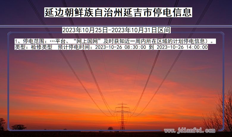 吉林省延边朝鲜族自治州延吉停电通知