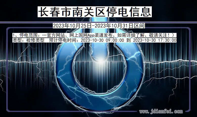 长春南关停电通知 吉林省长春南关停电通知