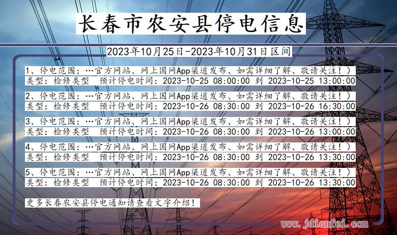 长春农安停电通知 吉林省长春农安停电通知