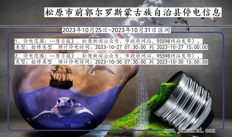 松原前郭尔罗斯蒙古族自治停电通知 吉林省松原前郭尔罗斯蒙古族自治停电通知