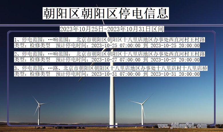 朝阳区朝阳停电通知 北京市朝阳区朝阳停电通知