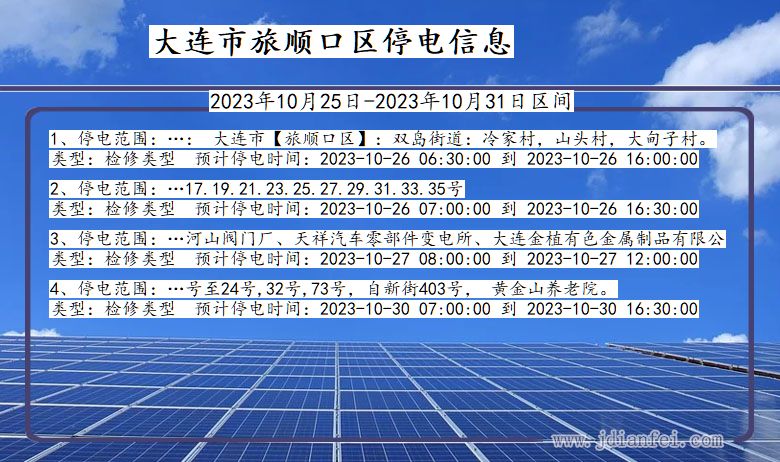 辽宁省大连旅顺口停电通知