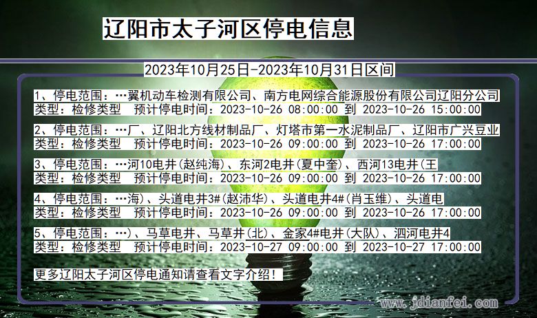 辽宁省辽阳太子河停电通知