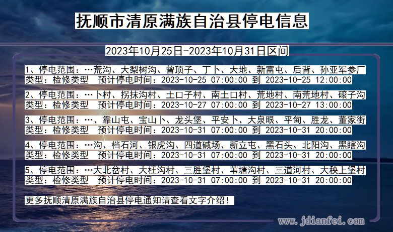 辽宁省抚顺清原满族自治停电通知