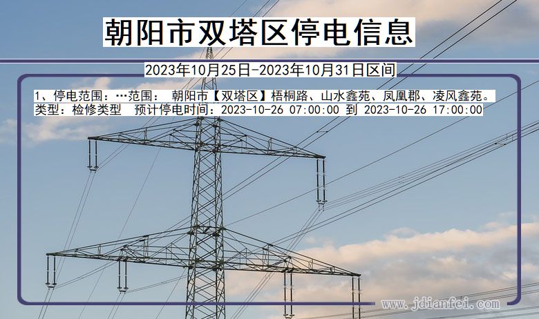 朝阳双塔停电通知 辽宁省朝阳双塔停电通知