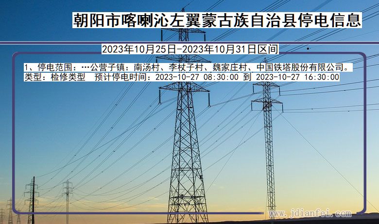 辽宁省朝阳喀喇沁左翼蒙古族自治停电通知