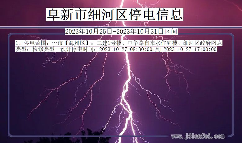 阜新细河停电通知 辽宁省阜新细河停电通知