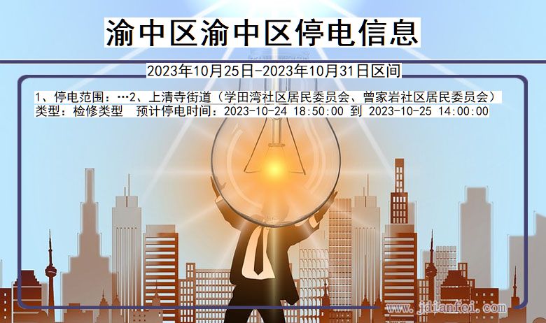 重庆市渝中区渝中停电通知