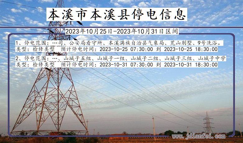 辽宁省本溪本溪停电通知