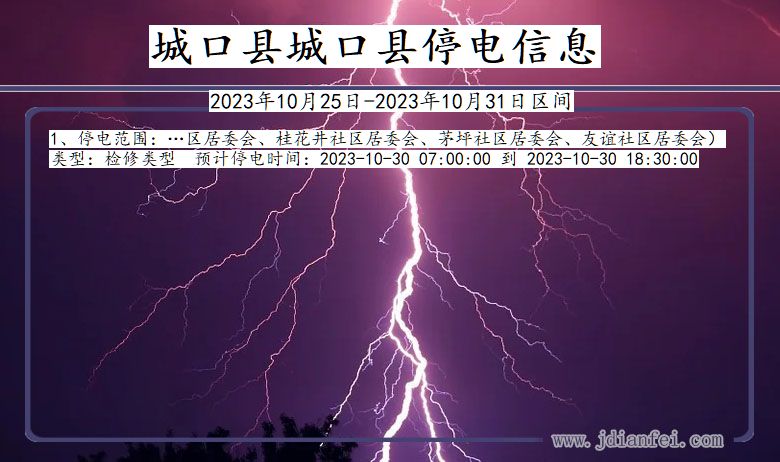 城口县城口停电通知 重庆市城口县城口停电通知