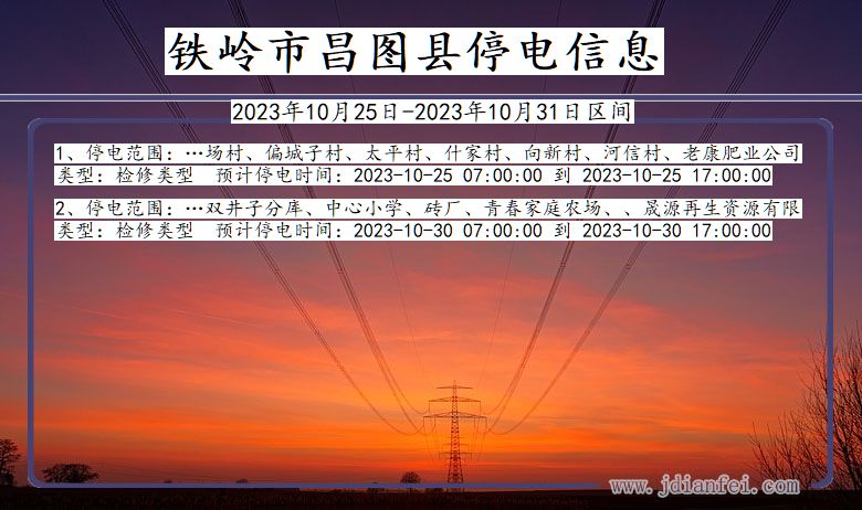 铁岭昌图停电通知 辽宁省铁岭昌图停电通知