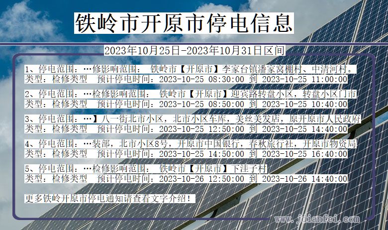 辽宁省铁岭开原停电通知