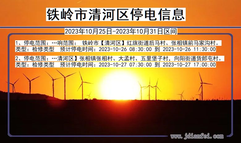 铁岭清河停电通知 辽宁省铁岭清河停电通知