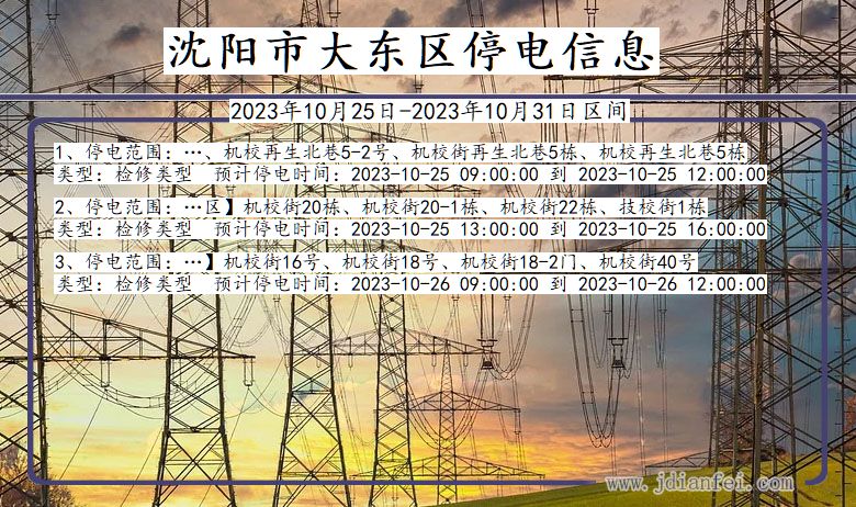 沈阳大东停电通知 辽宁省沈阳大东停电通知