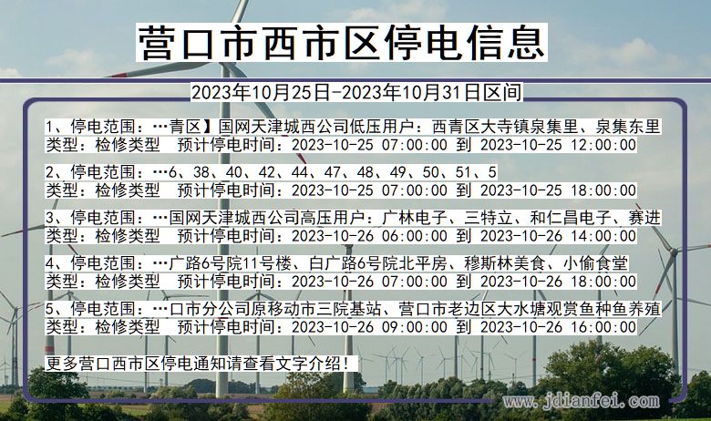 营口西停电通知 辽宁省营口西停电通知