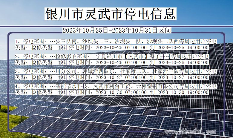 宁夏回族自治区银川灵武停电通知