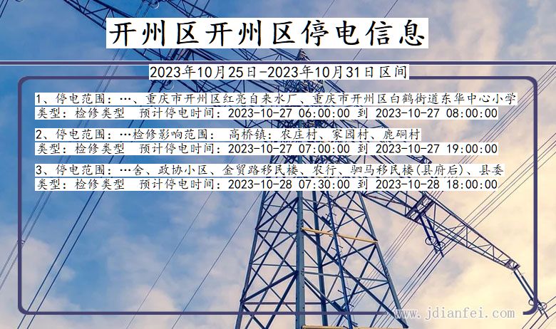 重庆市开州区开州停电通知