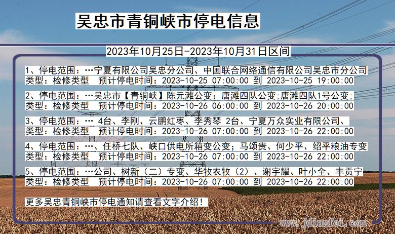 吴忠青铜峡停电通知 宁夏回族自治区吴忠青铜峡停电通知