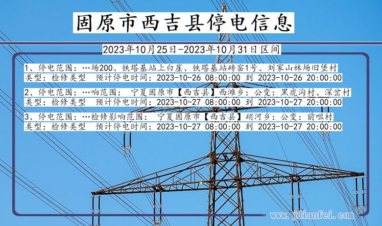 宁夏回族自治区固原西吉停电通知