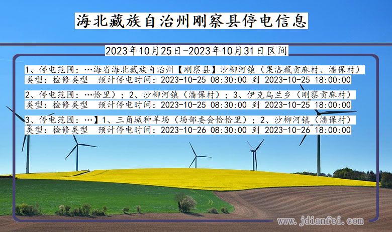 青海省海北藏族自治州刚察停电通知