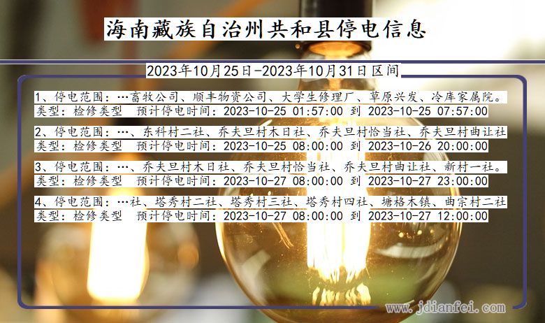 青海省海南藏族自治州共和停电通知