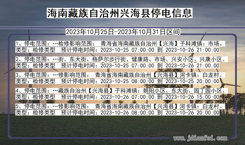 青海省海南藏族自治州兴海停电通知