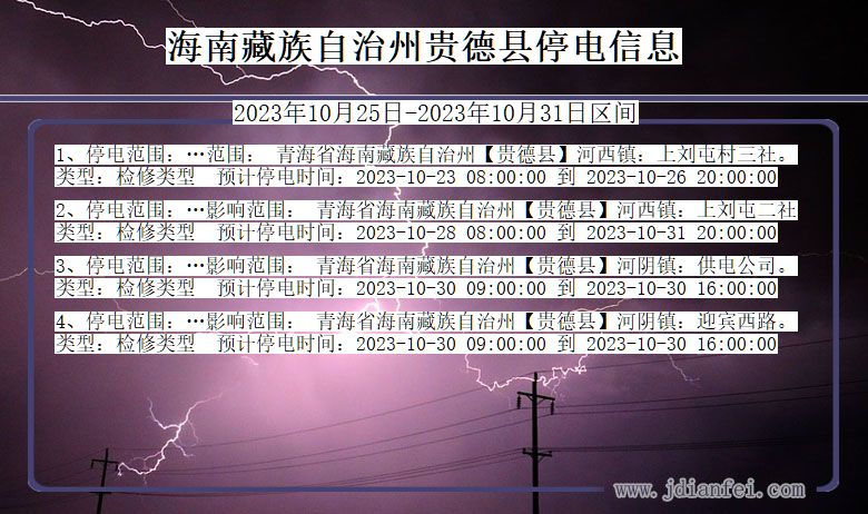 青海省海南藏族自治州贵德停电通知