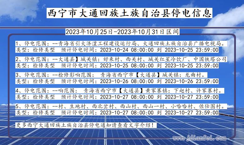 青海省西宁大通回族土族自治停电通知