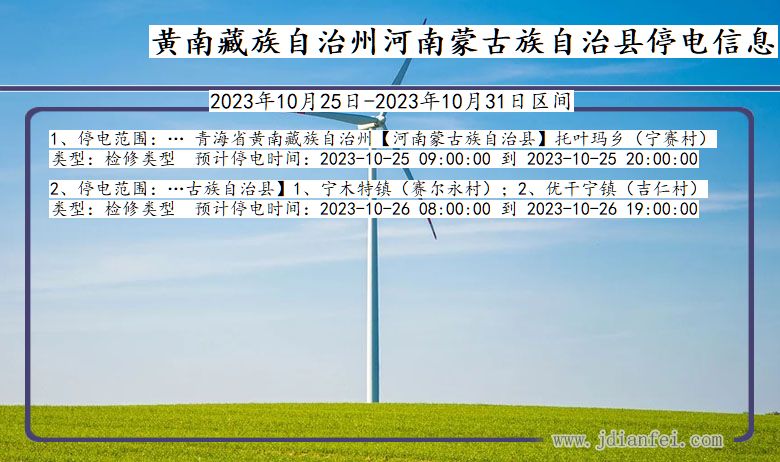 青海省黄南藏族自治州河南蒙古族自治停电通知