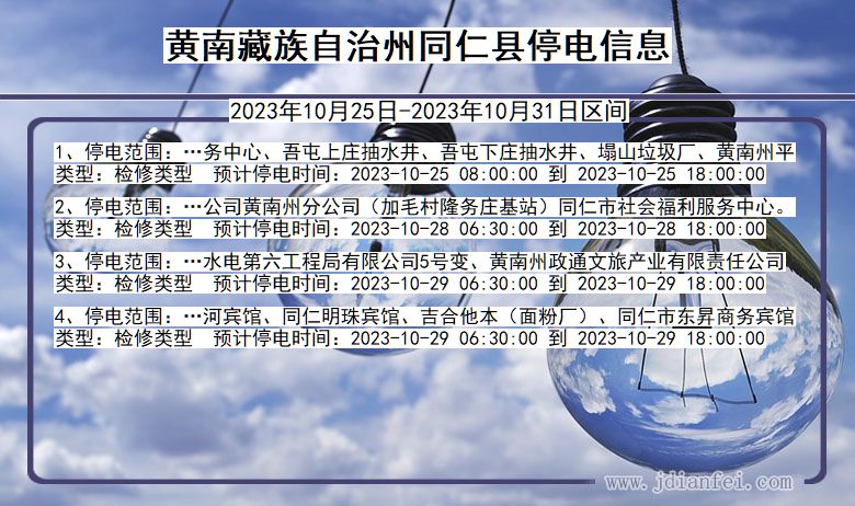 黄南藏族自治州同仁停电通知 青海省黄南藏族自治州同仁停电通知