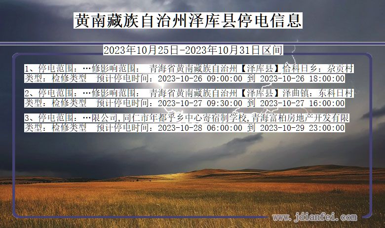 青海省黄南藏族自治州泽库停电通知