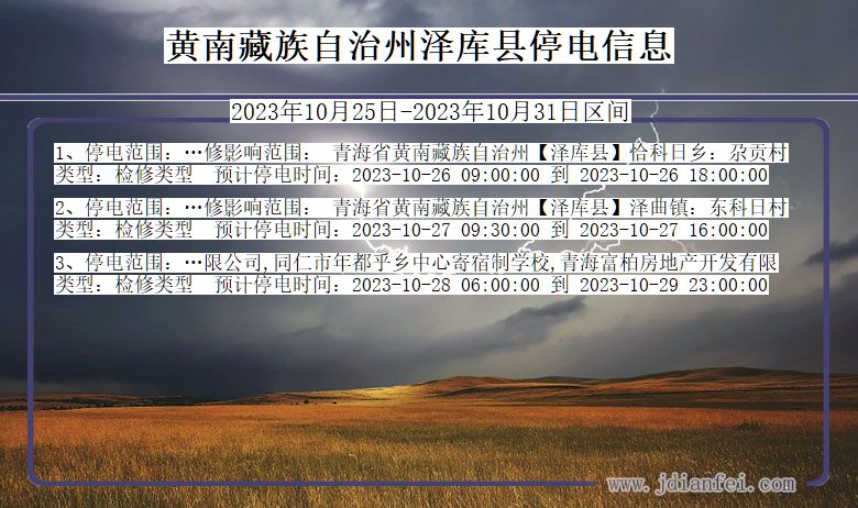 黄南藏族自治州泽库停电通知 青海省黄南藏族自治州泽库停电通知