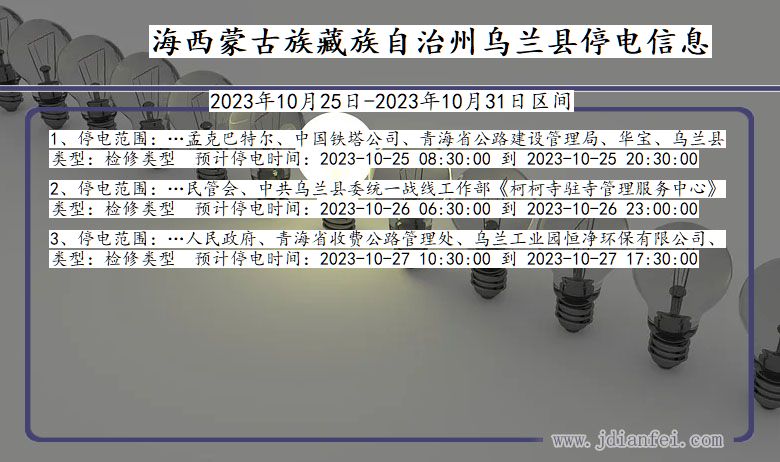 青海省海西蒙古族藏族自治州乌兰停电通知