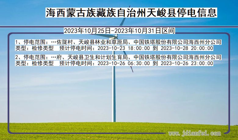 青海省海西蒙古族藏族自治州天峻停电通知