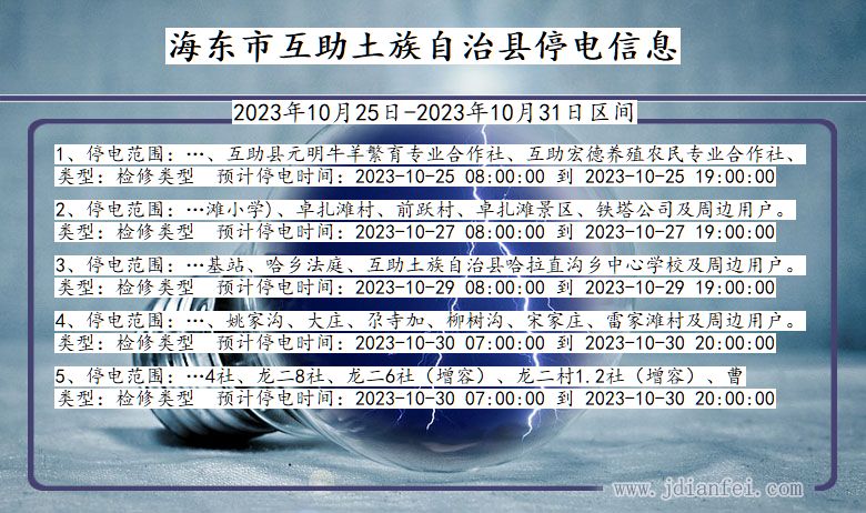 青海省海东互助土族自治停电通知