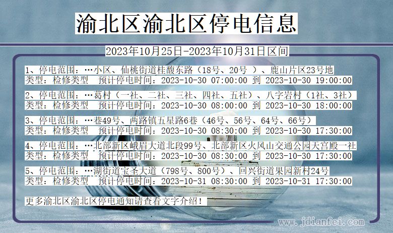 渝北区渝北停电通知 重庆市渝北区渝北停电通知