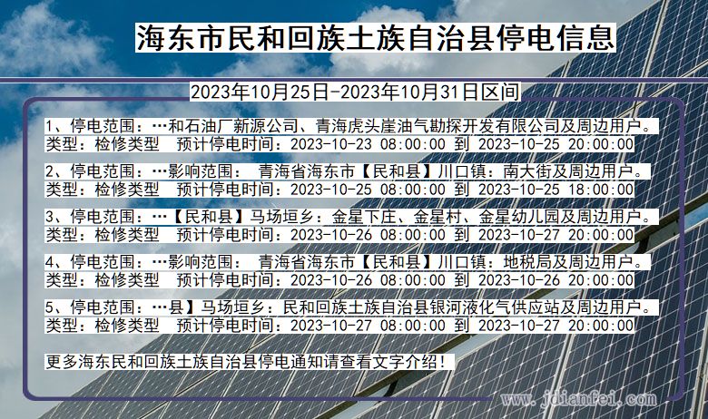 青海省海东民和回族土族自治停电通知