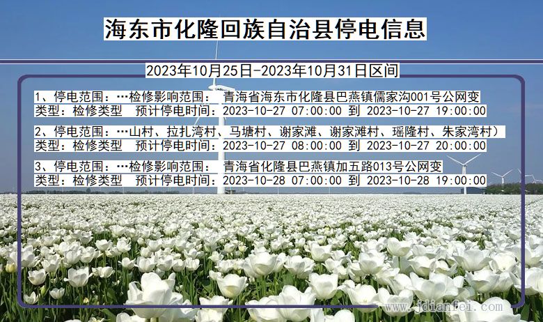 海东化隆回族自治停电通知 青海省海东化隆回族自治停电通知