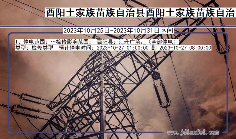 酉阳土家族苗族自治县酉阳土家族苗族自治停电通知 重庆市酉阳土家族苗族自治县酉阳土家族苗族自治停电通知
