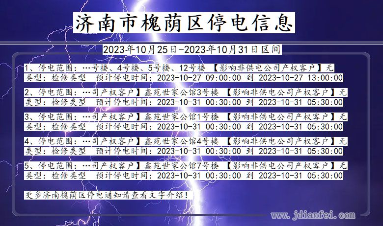 济南槐荫停电通知 山东省济南槐荫停电通知