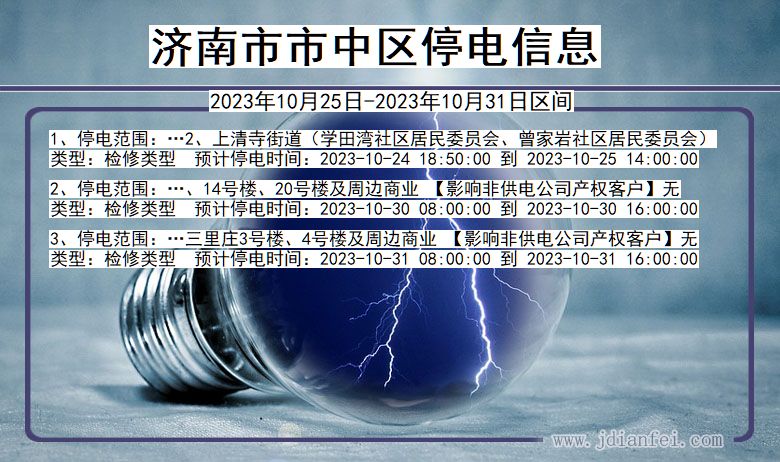 济南中停电通知 山东省济南中停电通知