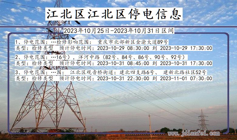 重庆市江北区江北停电通知