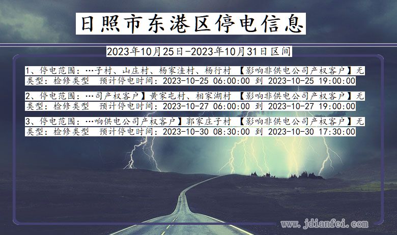 日照东港停电通知 山东省日照东港停电通知