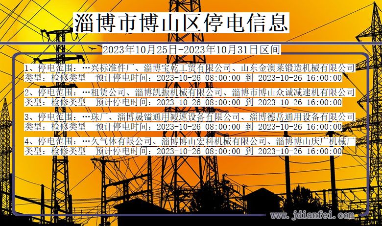 淄博博山停电通知 山东省淄博博山停电通知