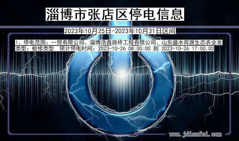 山东省淄博张店停电通知