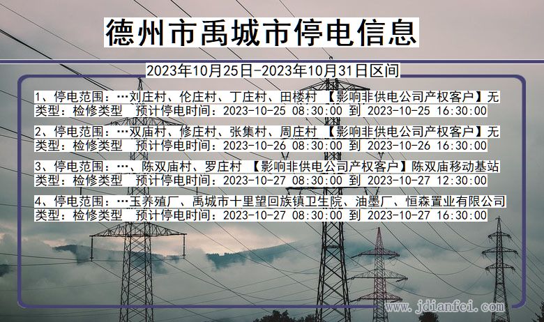 德州禹城停电通知 山东省德州禹城停电通知