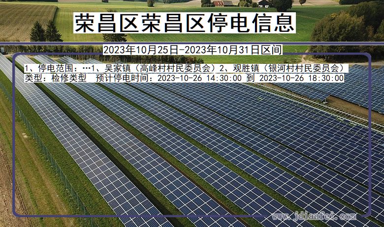 重庆市荣昌区荣昌停电通知