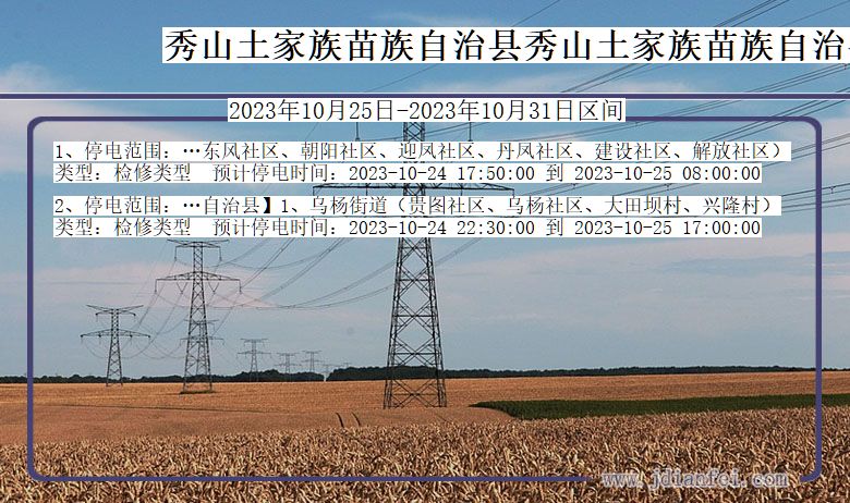 重庆市秀山土家族苗族自治县秀山土家族苗族自治停电通知