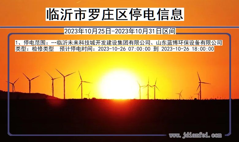 临沂罗庄停电通知 山东省临沂罗庄停电通知
